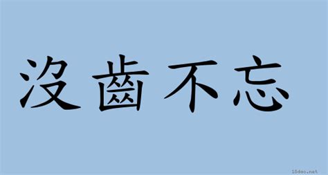 不忘本意思|< 不忘本 : ㄅㄨˋ ㄨㄤˋ ㄅㄣˇ >辭典檢視